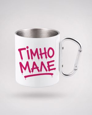 гімно мале - подарунок
