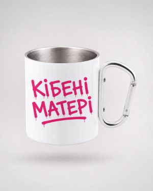 Кружка «КІБЕНІ МАТЕРІ» | Металева кружка з карабіном