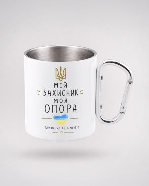 Металева кружка з карабіном «Мій захисник — моя опора»